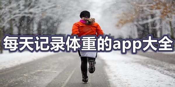 每天记录体重的app大全