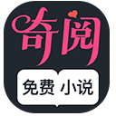 奇阅小说app