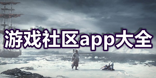 游戏社区app大全