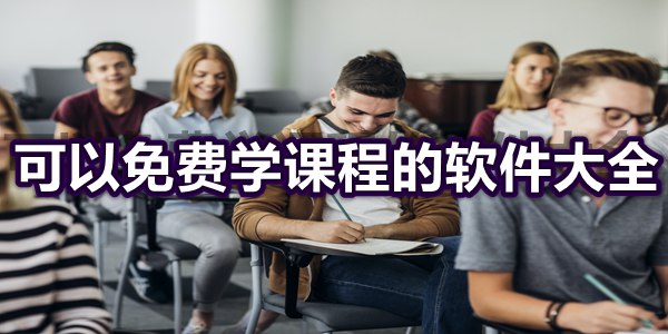 可以免费学课程的软件大全