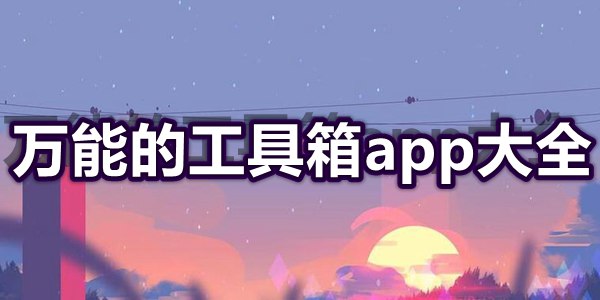 万能的工具箱app大全