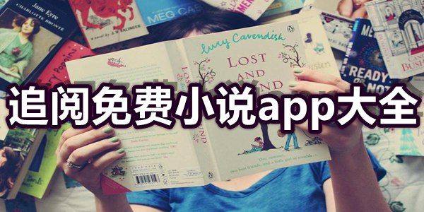 追阅免费小说app大全