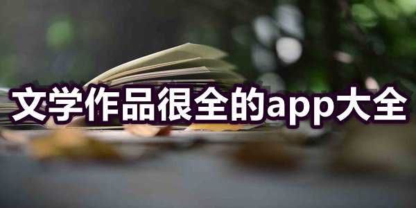 文学作品很全的app大全