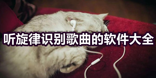 听旋律识别歌曲的软件大全