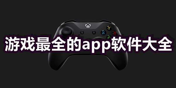 游戏最全的app软件大全