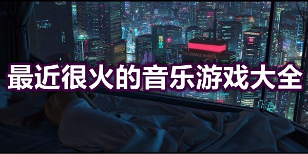 最近很火的音乐游戏大全