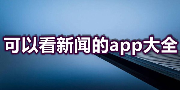 可以看新闻的app大全