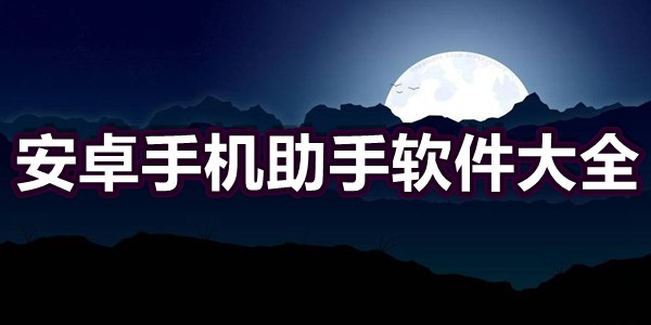 安卓手机助手软件大全