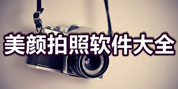 美颜拍照软件大全