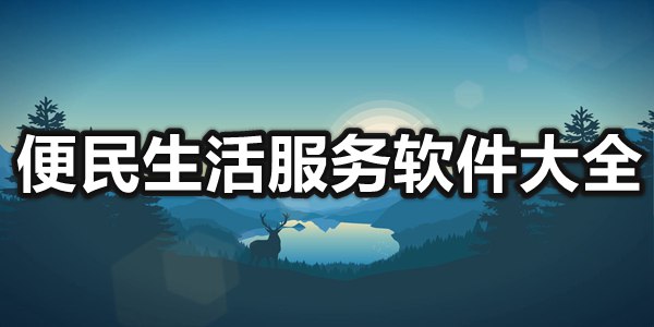 便民生活服务软件大全