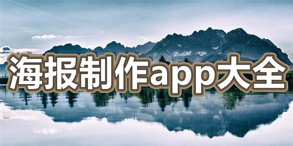 海报制作app大全