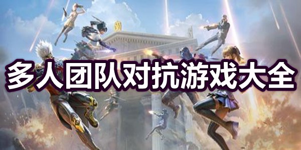 多人团队对抗游戏大全