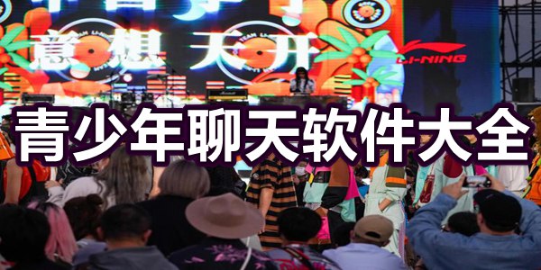 青少年聊天软件大全