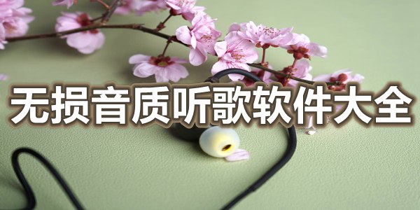 无损音质听歌软件大全