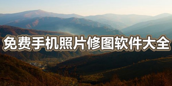 免费手机照片修图软件大全