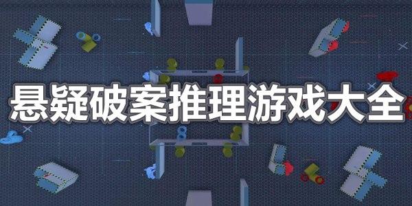 悬疑破案推理游戏大全