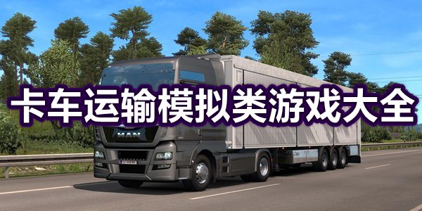 卡车运输模拟类游戏大全