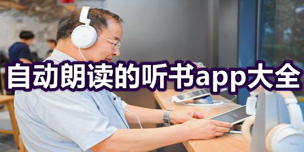 自动朗读的听书app大全