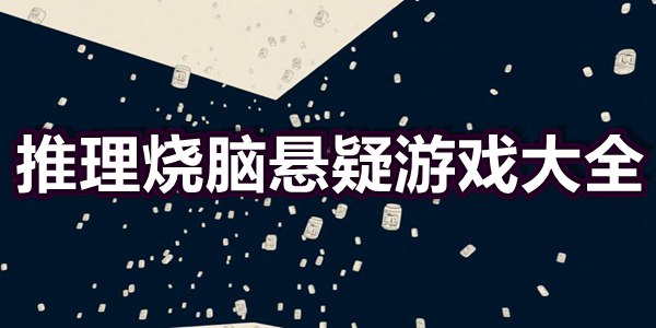 推理烧脑悬疑游戏大全