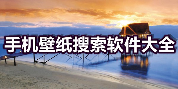 手机壁纸搜索软件大全