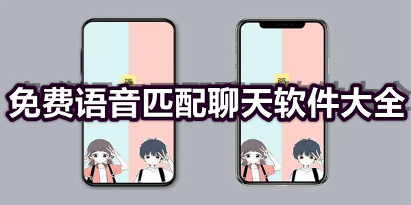 免费语音匹配聊天软件大全
