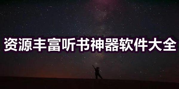 资源丰富听书神器软件大全