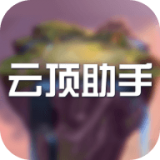 云顶攻略助手app