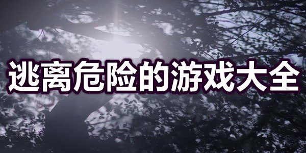 逃离危险的游戏大全