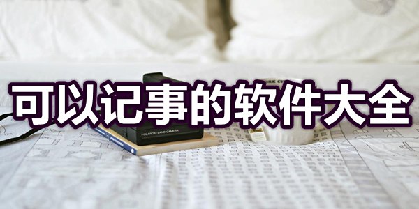 可以记事的软件大全