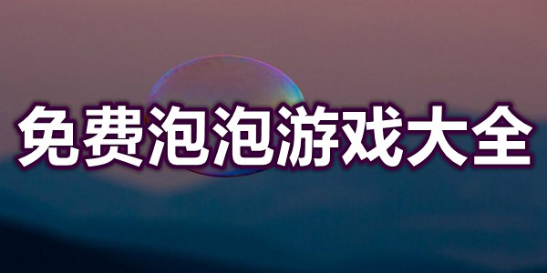 免费泡泡游戏大全