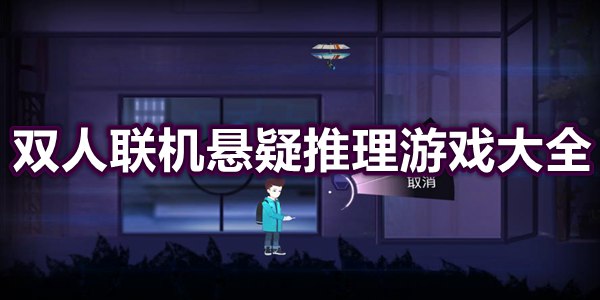 双人联机悬疑推理游戏大全