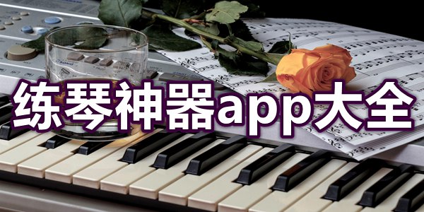 练琴神器app大全