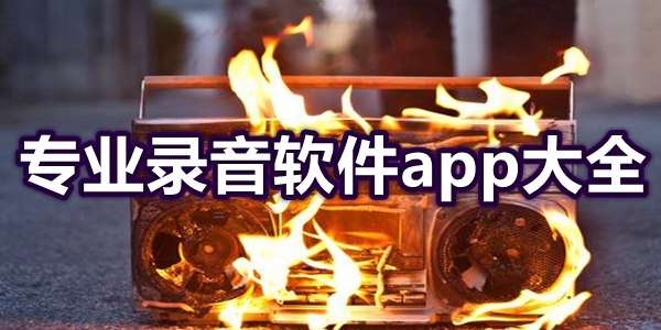 专业录音软件app大全