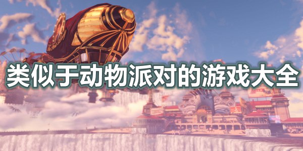 类似于动物派对的游戏大全