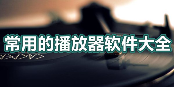 常用的播放器软件大全