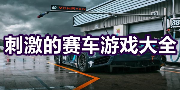 刺激的赛车游戏大全
