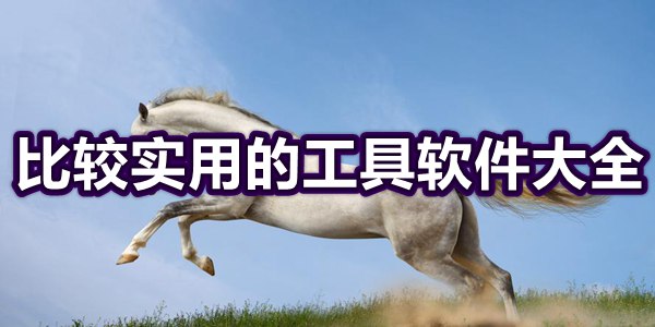 比较实用的工具软件大全