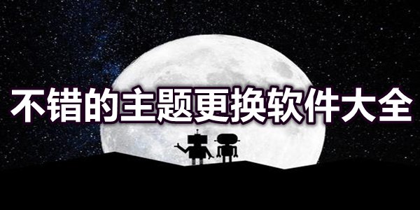不错的主题更换软件大全