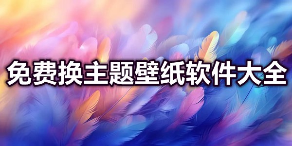 免费换主题壁纸软件大全