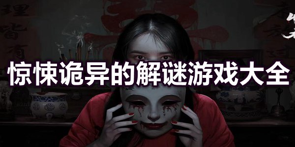 惊悚诡异的解谜游戏大全