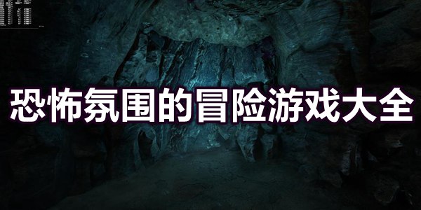 恐怖氛围的冒险游戏大全