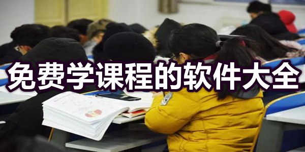 免费学课程的软件大全