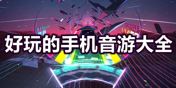 好玩的手机音游大全