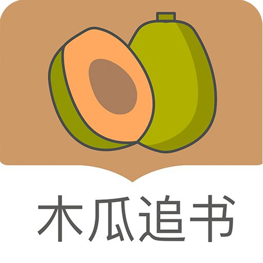 木瓜追书下载最新版