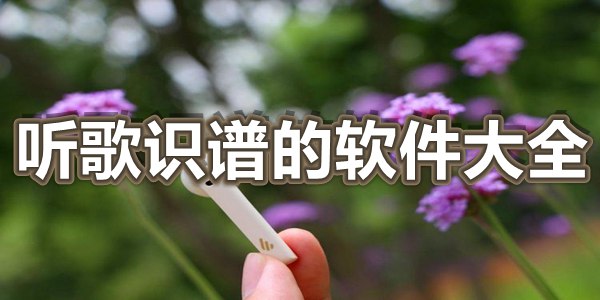 听歌识谱的软件大全