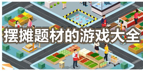 摆摊题材的游戏大全