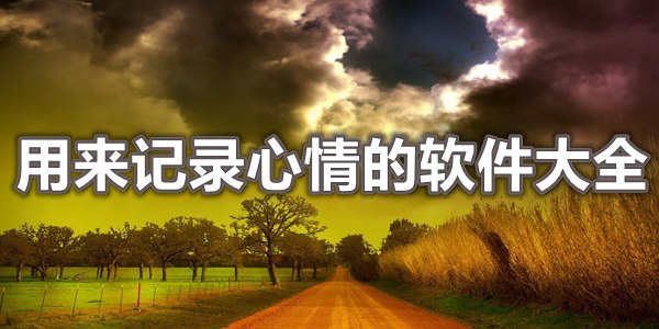 用来记录心情的软件大全