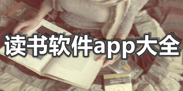 读书软件app大全