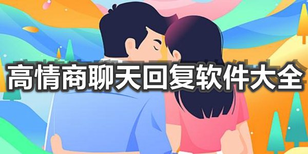 高情商聊天回复软件大全