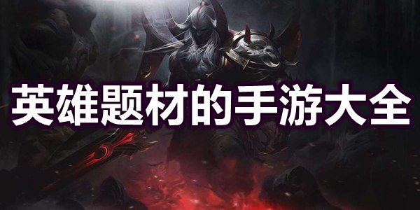 英雄题材的手游大全